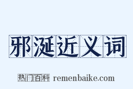 邪涎近义词是什么意思的图片